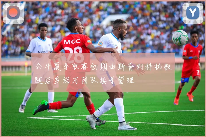 公牛夏季联赛初期由斯普利特执教随后多诺万团队接手管理