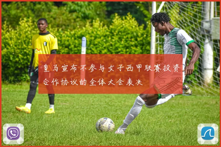 皇马宣布不参与女子西甲联赛投资合作协议的全体大会表决