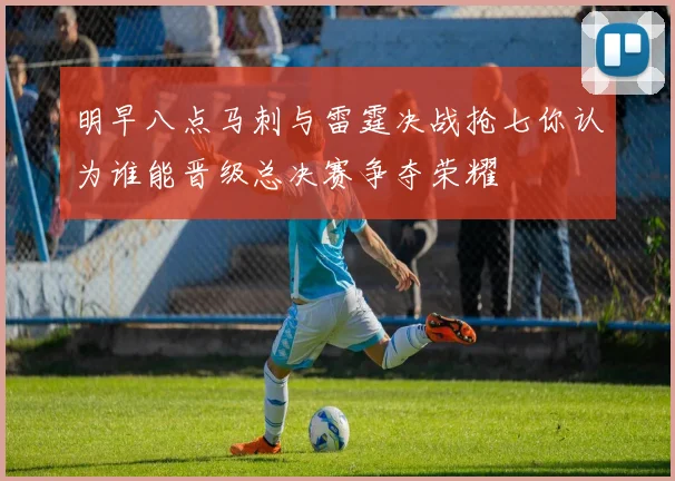 明早八点马刺与雷霆决战抢七你认为谁能晋级总决赛争夺荣耀