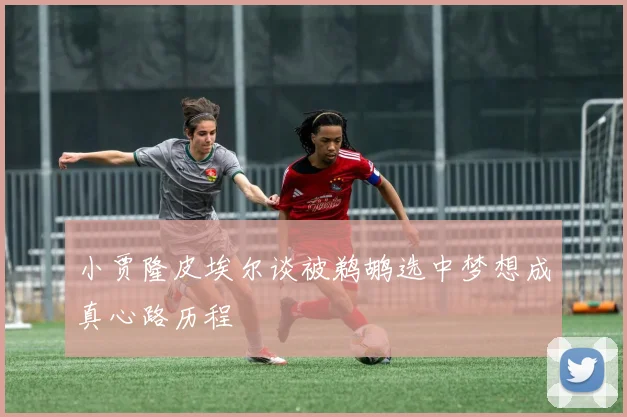 小贾隆皮埃尔谈被鹈鹕选中梦想成真心路历程