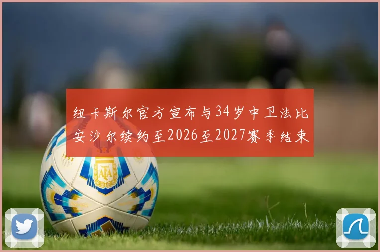 纽卡斯尔官方宣布与34岁中卫法比安沙尔续约至2026至2027赛季结束